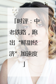 时评：中老铁路，跑出“鲜甜经济”加速度