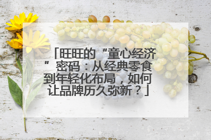 旺旺的“童心经济”密码：从经典零食到年轻化布局，如何让品牌历久弥新？