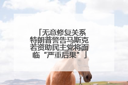 无意修复关系 特朗普警告马斯克若资助民主党将面临“严重后果”