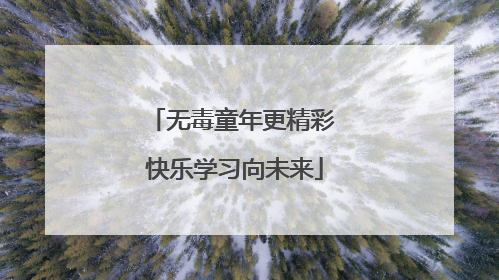 无毒童年更精彩 快乐学习向未来