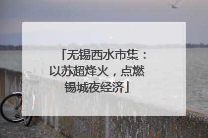 无锡西水市集：以苏超烽火，点燃锡城夜经济