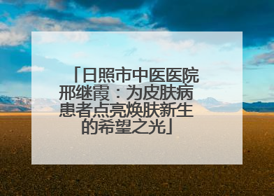 日照市中医医院邢继霞：为皮肤病患者点亮焕肤新生的希望之光
