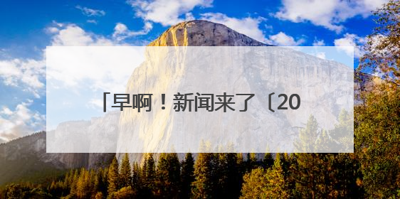 早啊！新闻来了〔2025.06.20〕