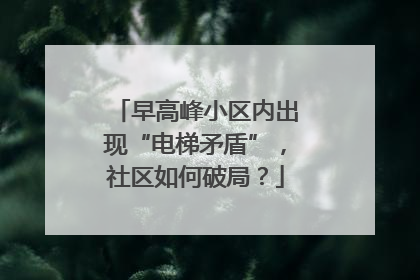 早高峰小区内出现“电梯矛盾”，社区如何破局？