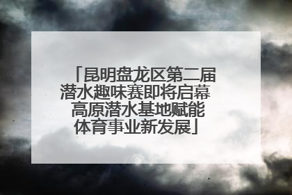 昆明盘龙区第二届潜水趣味赛即将启幕 高原潜水基地赋能体育事业新发展