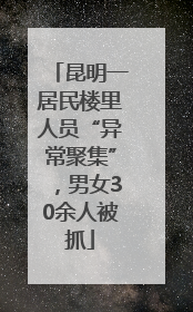 昆明一居民楼里人员“异常聚集”，男女30余人被抓