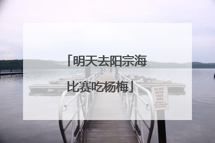 明天去阳宗海比赛吃杨梅