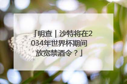 明查｜沙特将在2034年世界杯期间放宽禁酒令？