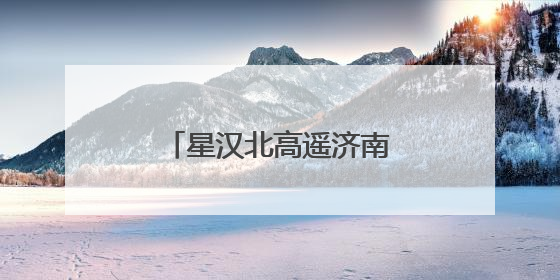 星汉北高遥济南启航 激活钢城低空经济新生态