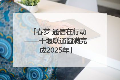 春梦 通信在行动——十堰联通圆满完成2025年