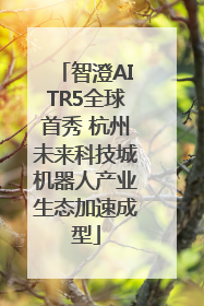 智澄AITR5全球首秀 杭州未来科技城机器人产业生态加速成型