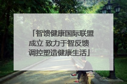 智馈健康国际联盟成立 致力于智反馈调控塑造健康生活