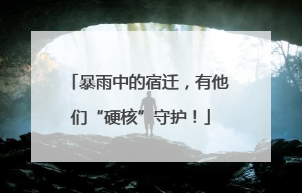 暴雨中的宿迁，有他们“硬核”守护！
