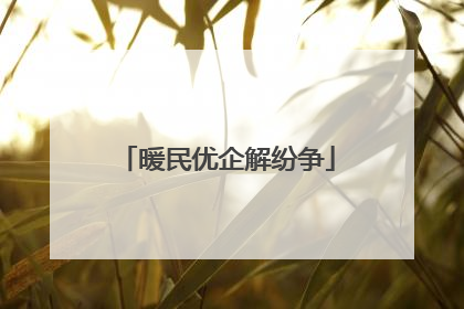 暖民优企解纷争