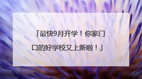 最快9月开学！你家门口的好学校又上新啦！