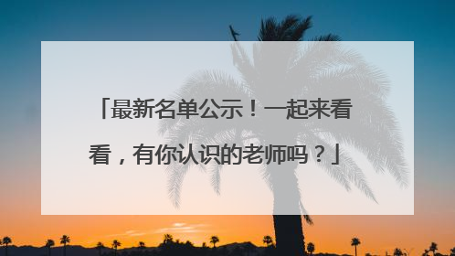 最新名单公示！一起来看看，有你认识的老师吗？