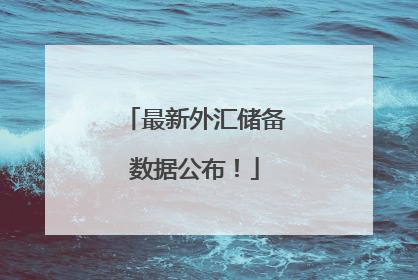 最新外汇储备数据公布！