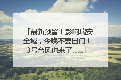 最新预警！影响瑞安全域，今晚不要出门！3号台风也来了……