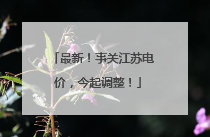 最新！事关江苏电价，今起调整！