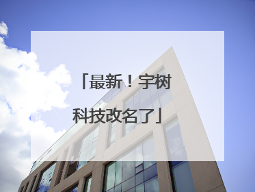 最新！宇树科技改名了