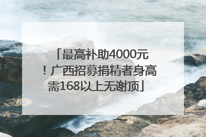 最高补助4000元！广西招募捐精者身高需168以上无谢顶