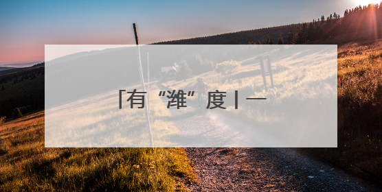 有“潍”度丨一个拥抱世界的潍坊，未来可期