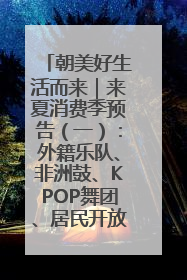 朝美好生活而来｜来夏消费季预告（一）：外籍乐队、非洲鼓、KPOP舞团、居民开放麦……这也太show了