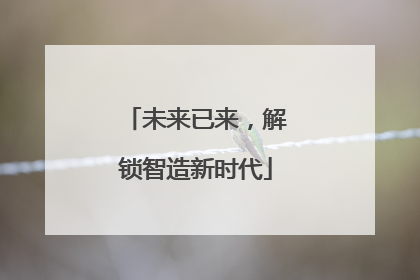 未来已来，解锁智造新时代