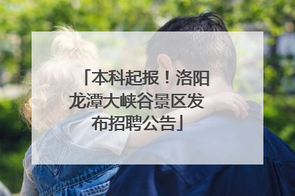 本科起报！洛阳龙潭大峡谷景区发布招聘公告
