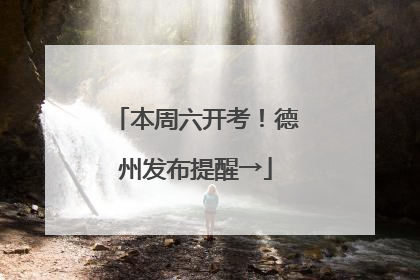 本周六开考！德州发布提醒→