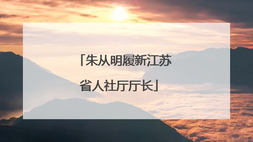 朱从明履新江苏省人社厅厅长