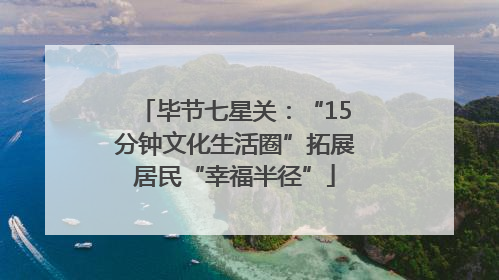 毕节七星关：“15分钟文化生活圈”拓展居民“幸福半径”