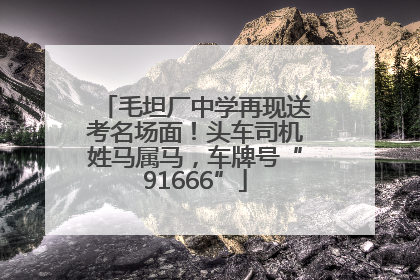 毛坦厂中学再现送考名场面！头车司机姓马属马，车牌号“91666”
