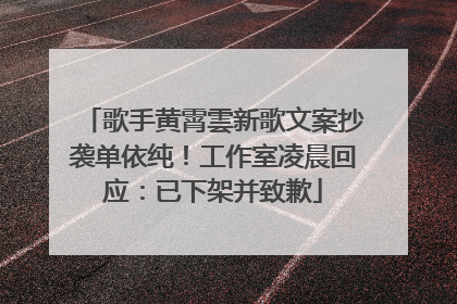 歌手黄霄雲新歌文案抄袭单依纯！工作室凌晨回应：已下架并致歉
