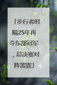 步行者时隔25年再夺东部冠军，总决赛对阵雷霆