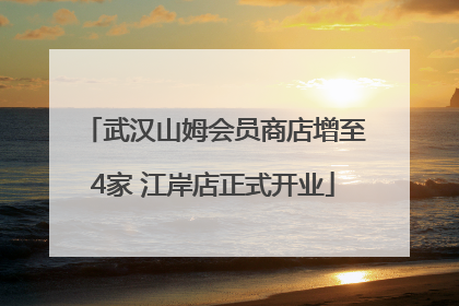 武汉山姆会员商店增至4家 江岸店正式开业