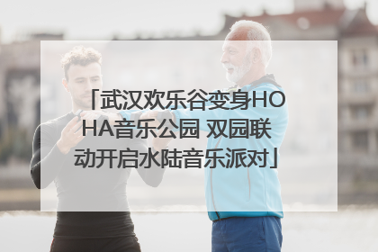 武汉欢乐谷变身HOHA音乐公园 双园联动开启水陆音乐派对