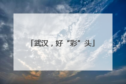 武汉，好“彩”头