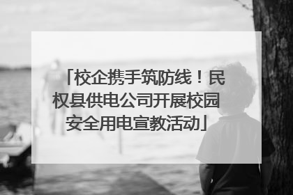 校企携手筑防线！民权县供电公司开展校园安全用电宣教活动