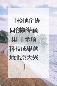 校地企协同创新结硕果 十余项科技成果落地北京大兴