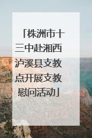 株洲市十三中赴湘西泸溪县支教点开展支教慰问活动
