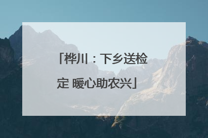 桦川：下乡送检定 暖心助农兴