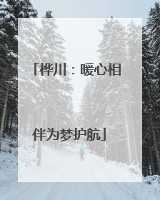 桦川：暖心相伴为梦护航