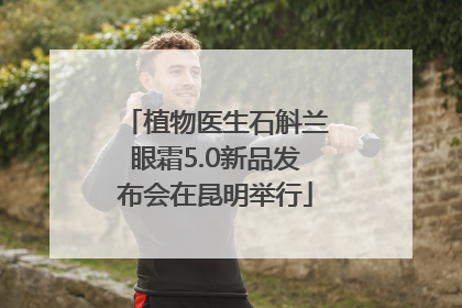 植物医生石斛兰眼霜5.0新品发布会在昆明举行