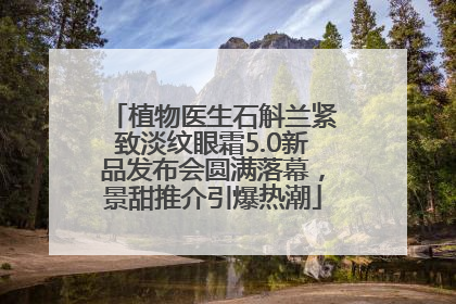 植物医生石斛兰紧致淡纹眼霜5.0新品发布会圆满落幕，景甜推介引爆热潮