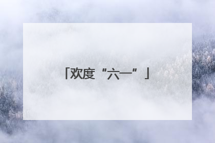 欢度“六一”