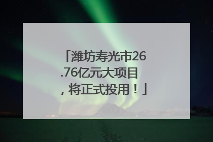 潍坊寿光市26.76亿元大项目，将正式投用！