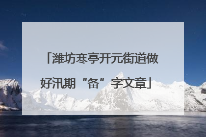 潍坊寒亭开元街道做好汛期“备”字文章