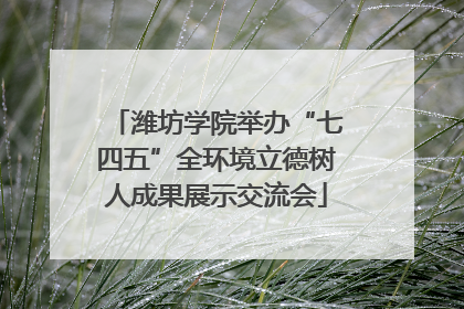 潍坊学院举办“七四五”全环境立德树人成果展示交流会
