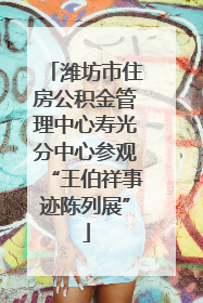 潍坊市住房公积金管理中心寿光分中心参观“王伯祥事迹陈列展”